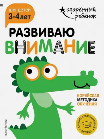 Развиваю внимание. Для детей 3-4 лет (с наклейками) обложка книги