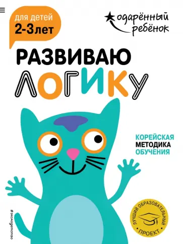 Развиваю логику. Для детей 2-3 лет (с наклейками) обложка книги