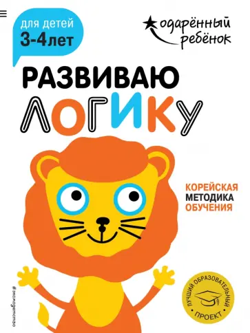 Развиваю логику. Для детей 3-4 лет (с наклейками) обложка книги