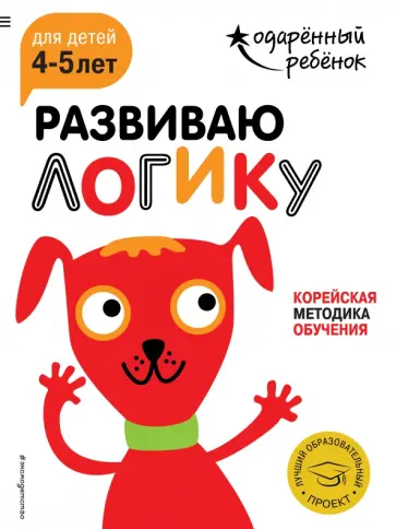 Развиваю логику. Для детей 4-5 лет (с наклейками) обложка книги
