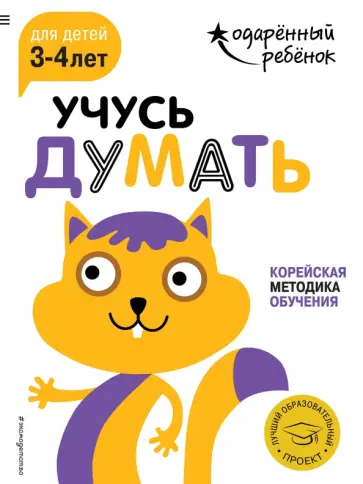 Учусь думать. Для детей 3-4 лет (с наклейками) обложка книги