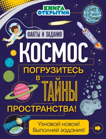 Том Джексон - Космос. Погрузитесь в тайны пространства! обложка книги