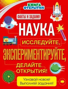 Анна Клейборн - Наука. Исследуйте, экспериментируйте, делайте открытия! обложка книги
