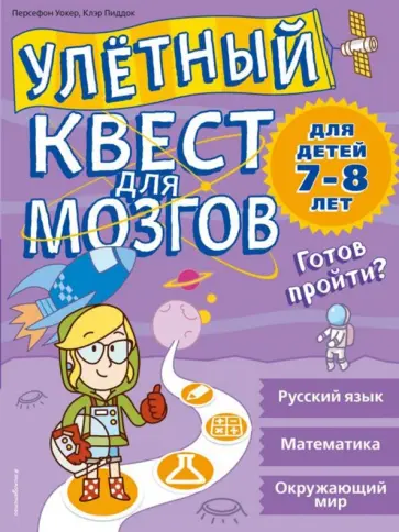 Пиддок, Уокер - Улетный квест для мозгов. Для детей 7-8 лет обложка книги