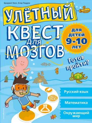 Хеос, Пиддок - Улётный квест для мозгов. Для детей 9-10 лет обложка книги