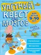 Улетный квест для мозгов (обложка)
