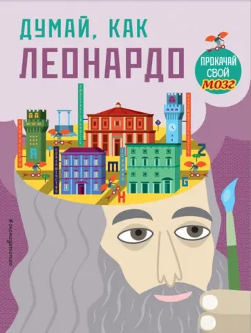 Карзан, Скалько - Думай, как Леонардо Карзан, Скалько - Думай, как Леонардо обложка книги