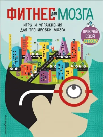 Карзан, Скалько - Фитнес для мозга Карзан, Скалько - Фитнес для мозга обложка книги