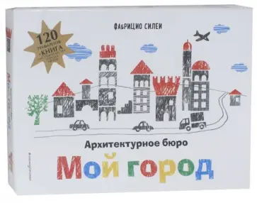 Фабрицио Силеи - Архитектурное бюро "Мой город" (+ 120 трафаретов для рисования и конструирования) обложка книги