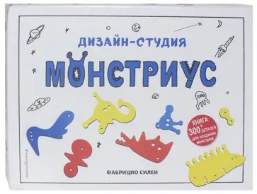 Фабрицио Силеи - Дизайн-студия "Монстриус" (+ 300 деталей для создания монстров) обложка книги