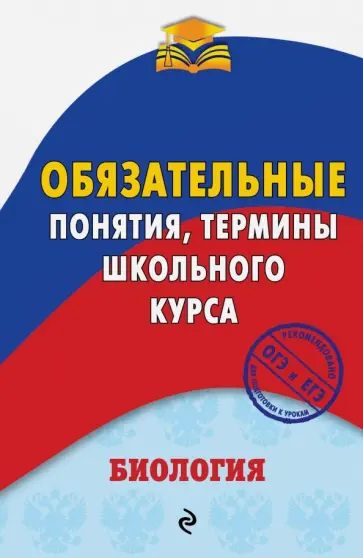 Вадим Джамеев - Биология. Обязательные понятия, термины школьного курса обложка книги