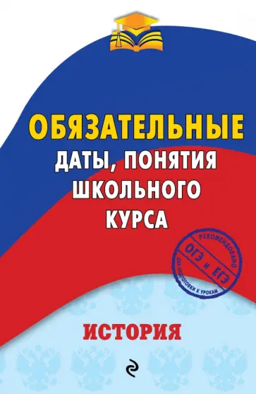Геннадий Воловичков - История. Обязательные даты, понятия школьного курса обложка книги