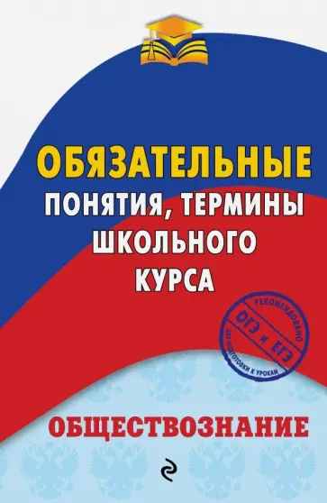 Никита Воробей - Обществознание. Обязательные понятия, термины школьного курса обложка книги