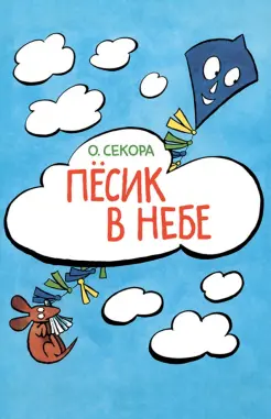 Пёсик в небе Пёсик в небе