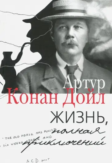 Артур Дойл - Жизнь, полная приключений Артур Дойл - Жизнь, полная приключений обложка книги