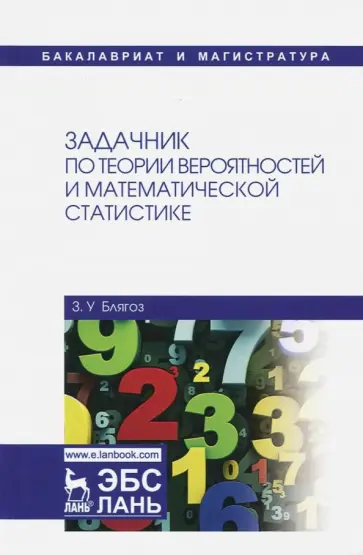 Заурбий Блягоз - Задачник по теории вероятностей и математической статистике. Учебное пособие обложка книги