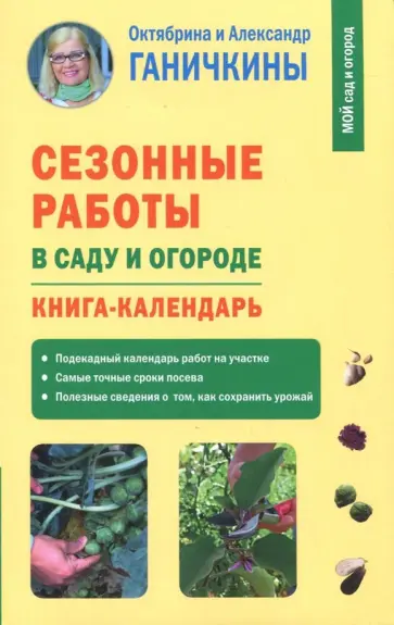 Ганичкина, Ганичкин - Сезонные работы в саду и огороде. Книга-календарь Ганичкина, Ганичкин - Сезонные работы в саду и огороде. Книга-календарь обложка книги