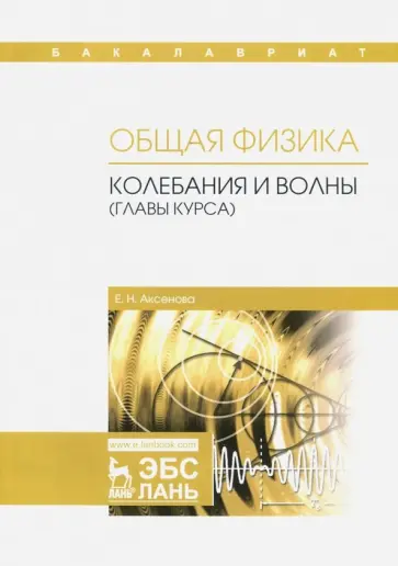 Елена Аксенова - Общая физика. Колебания и волны (главы курса). Учебное пособие обложка книги