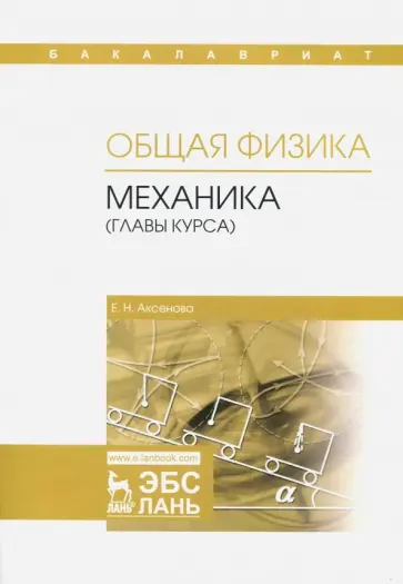 Елена Аксенова - Общая физика. Механика (главы курса). Учебное пособие обложка книги
