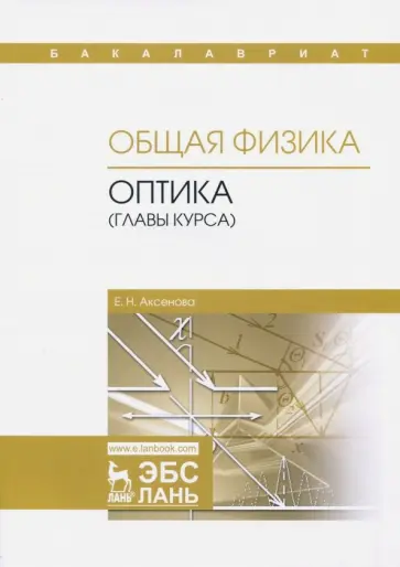 Елена Аксенова - Общая физика. Оптика главы курса. Учебное пособие обложка книги