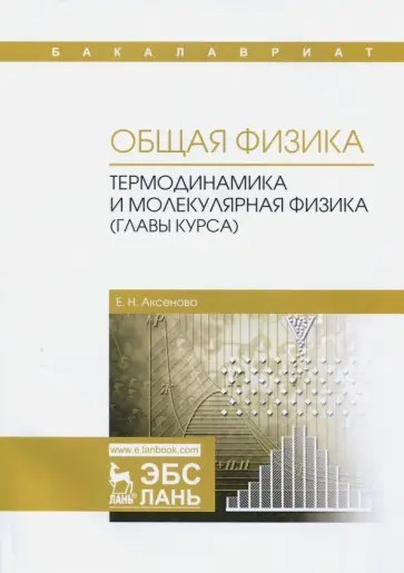 Елена Аксенова - Общая физика. Термодинамика и молекулярная физика (главы курса). Учебное пособие обложка книги