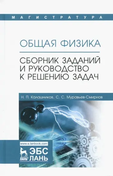 Калашников, Муравьев-Смирнов - Общая физика. Сборник заданий и руководство к решению задач Калашников, Муравьев-Смирнов - Общая физика. Сборник заданий и руководство к решению задач обложка книги