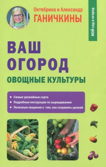 Ганичкина, Ганичкин - Ваш огород. Овощные культуры Ганичкина, Ганичкин - Ваш огород. Овощные культуры обложка книги