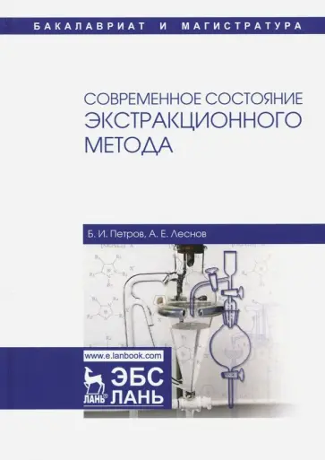 Петров, Леснов - Современное состояние экстракционного метода. Учебное пособие обложка книги