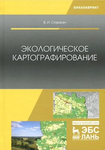 Владимир Стурман - Экологическое картографирование. Учебное пособие обложка книги