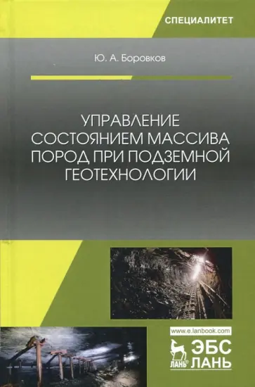 Юрий Боровков - Управление состоянием массива пород при подземной геотехнологии. Учебное пособие обложка книги