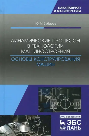 Юрий Зубарев - Динамические процессы в технологии машиностроения. Основы конструирования машин. Учебное пособие Юрий Зубарев - Динамические процессы в технологии машиностроения. Основы конструирования машин. Учебное пособие обложка книги