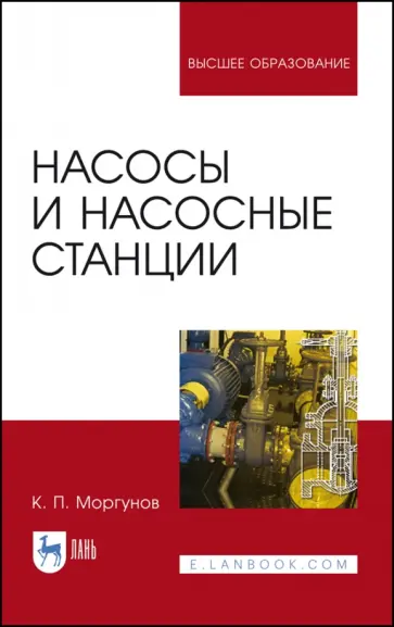 Константин Моргунов - Насосы и насосные станции. Учебное пособие Константин Моргунов - Насосы и насосные станции. Учебное пособие обложка книги