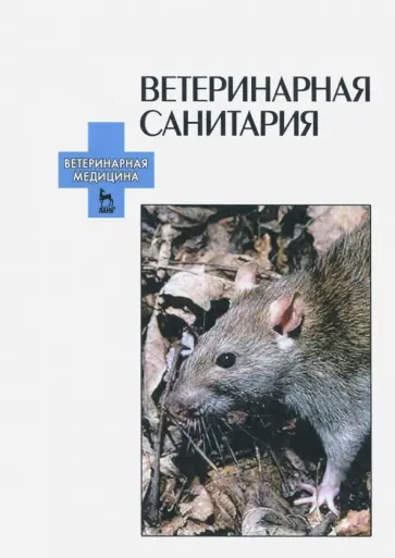 Крупальник, Сидорчук - Ветеринарная санитария. Учебное пособие обложка книги