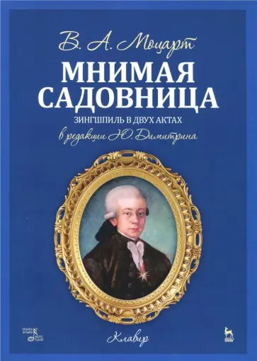 Вольфганг Моцарт - Мнимая садовница. Зингшпиль в двух актах. Клавир и либретто Вольфганг Моцарт - Мнимая садовница. Зингшпиль в двух актах. Клавир и либретто обложка книги