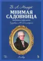 Моцарт Вольфганг Амадей