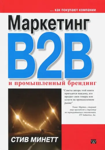 Стив Минетт - Маркетинг B2B и промышленный брендинг Стив Минетт - Маркетинг B2B и промышленный брендинг обложка книги