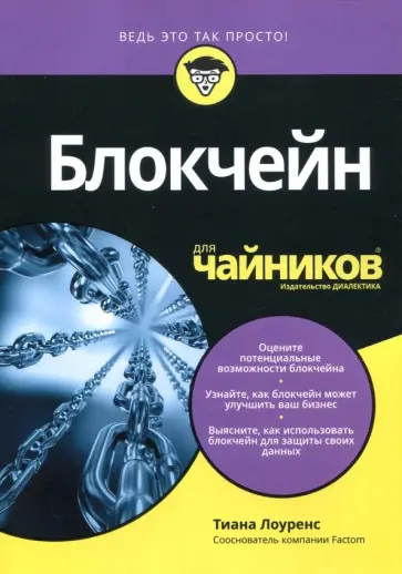 Тиана Лоуренс - Блокчейн для чайников обложка книги