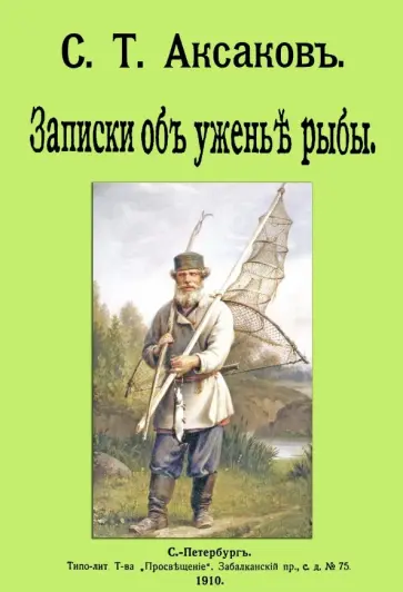 Сергей Аксаков - Записки об уженье рыбы Сергей Аксаков - Записки об уженье рыбы обложка книги