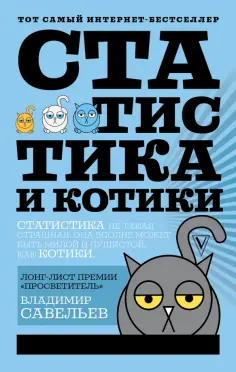 Владимир Савельев - Статистика и котики обложка книги
