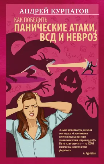 Андрей Курпатов - Как победить панические атаки, ВСД и невроз обложка книги