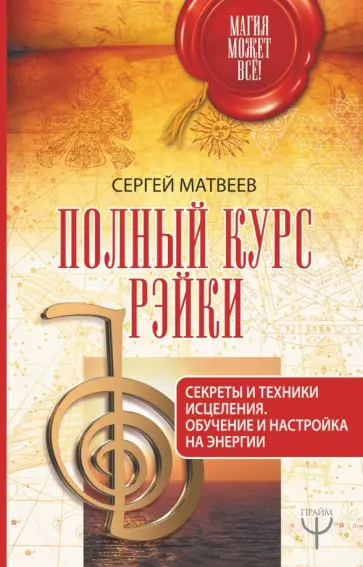 Сергей Матвеев - Полный курс Рэйки. Секреты и техники исцеления обложка книги