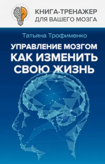 Татьяна Трофименко - Управление мозгом, как изменить свою жизнь Татьяна Трофименко - Управление мозгом, как изменить свою жизнь обложка книги