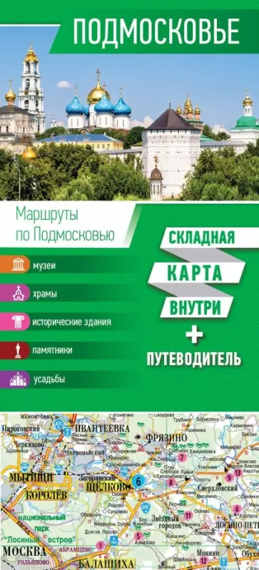 Наталья Овчинникова - Подмосковье. Карта + путеводитель обложка книги