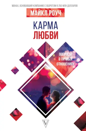 Майкл Роуч - Карма любви. Вопросы о личных отношениях обложка книги