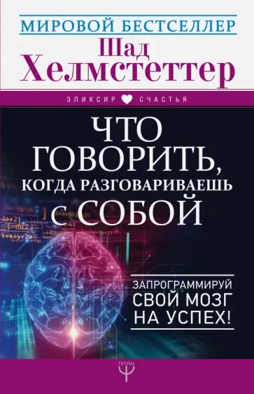 Шад Хелмстеттер - Что говорить, когда разговариваешь с собой. Запрограммируй свой мозг на успех! обложка книги