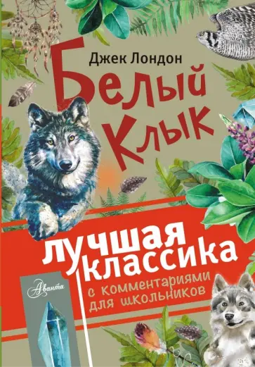 Джек Лондон - Белый Клык обложка книги
