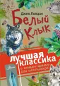 Лучшая классика с комментариями для школьников