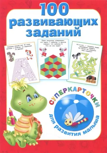 100 развивающих заданий на карточках обложка книги