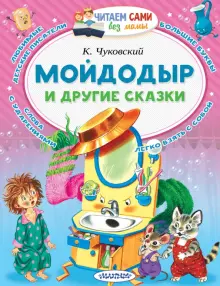 Мойдодыр и другие сказки