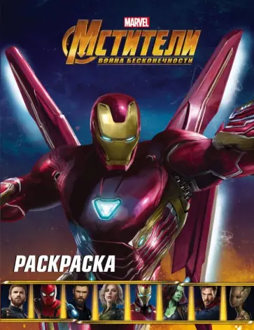 Мстители. Война Бесконечности. Раскраска (синяя) обложка книги